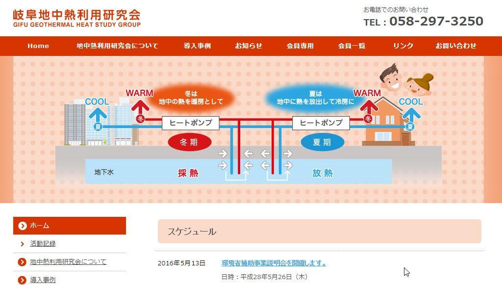 【岐阜地中熱利用研究会】ホームページ