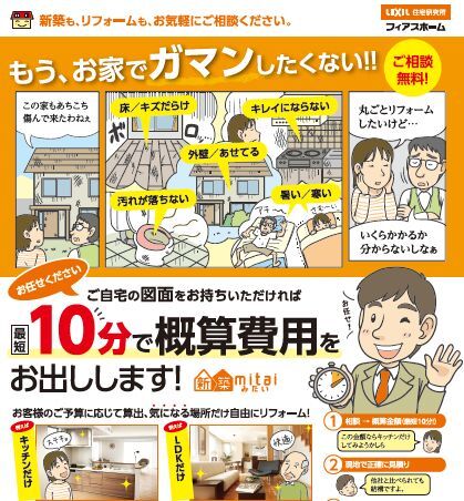 リフォーム【もう、お家でガマンしたくない方】必見
