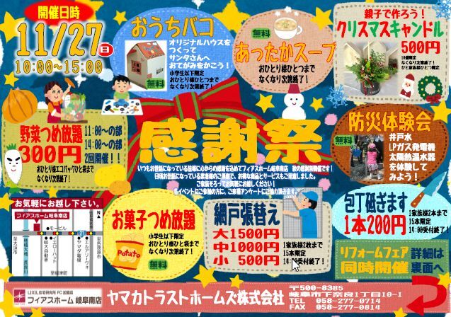 11月27日【感謝祭＆ﾘﾌｫｰﾑﾌｪｱ】開催します