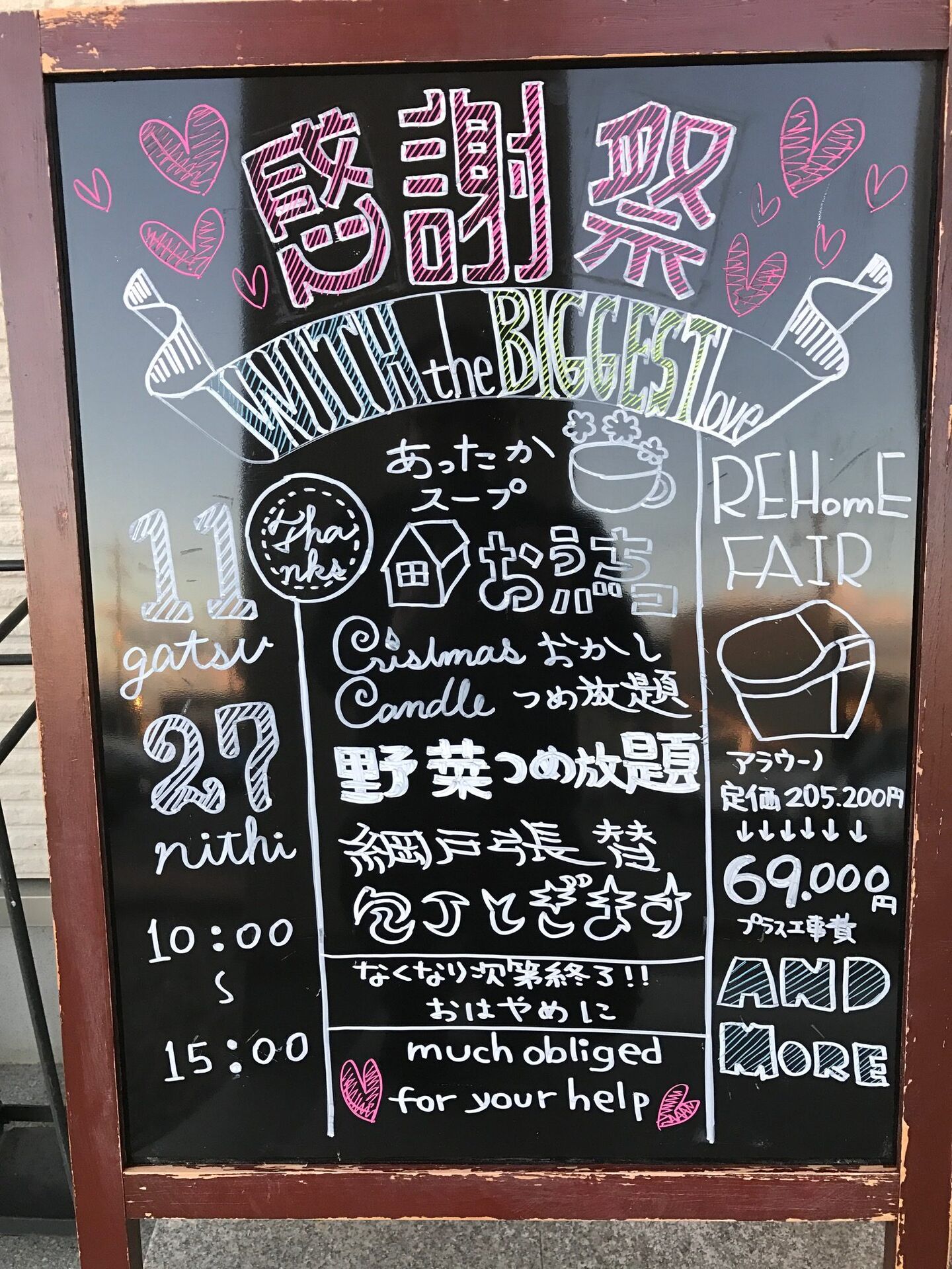 【感謝祭＆リフォームフェア】