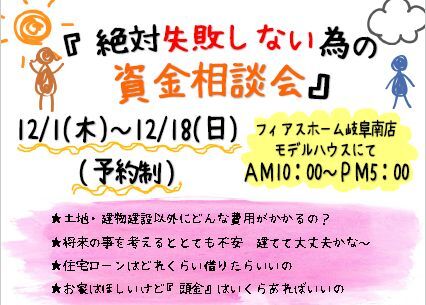 絶対に失敗しないための【資金相談会】予約受付中