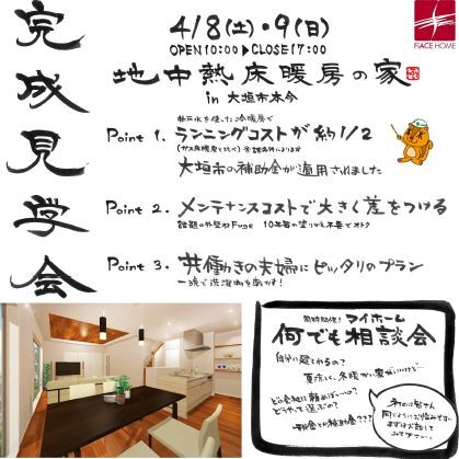 4月8・9日【完成見学会】in OOGAKI