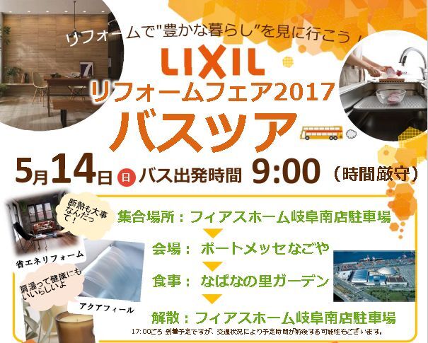 5月14日【LIXILﾘﾌｫｰﾑﾌｪｱ2017　ﾊﾞｽﾂｱｰ】