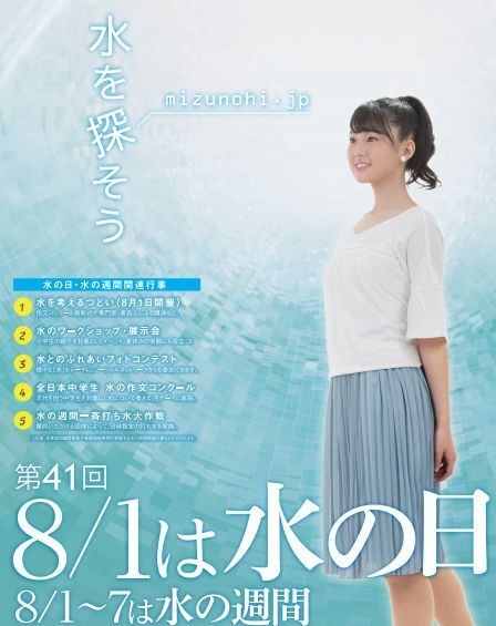 8月1日は【水の日】