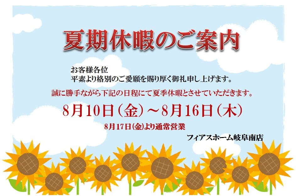 夏季休暇のお知らせ