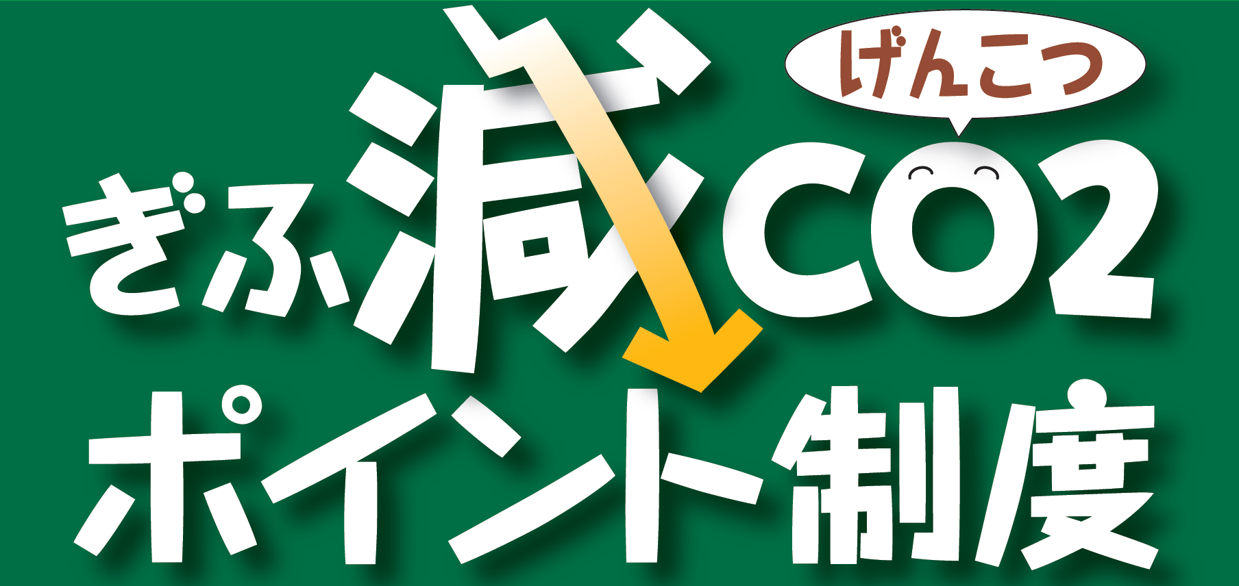 減ＣＯ２（げんこつ）ポイントってご存知ですか？